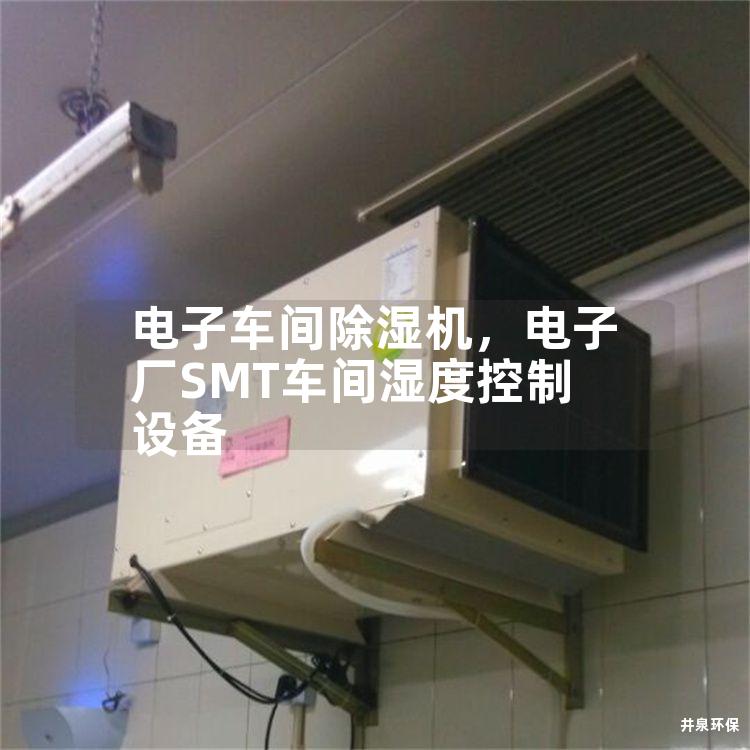 電子車間除濕機(jī)，電子廠SMT車間濕度控制設(shè)備