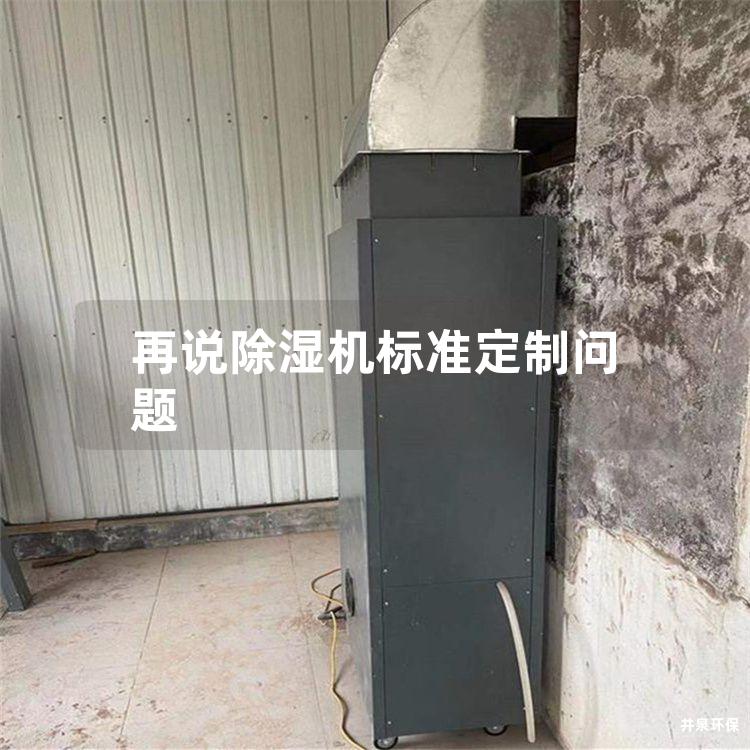 再說除濕機(jī)標(biāo)準(zhǔn)定制問題