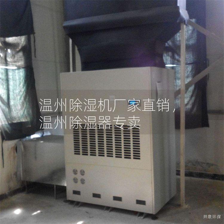 溫州除濕機(jī)廠家直銷，溫州除濕器專賣