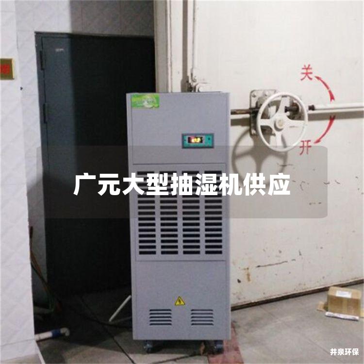 廣元大型抽濕機(jī)供應(yīng)