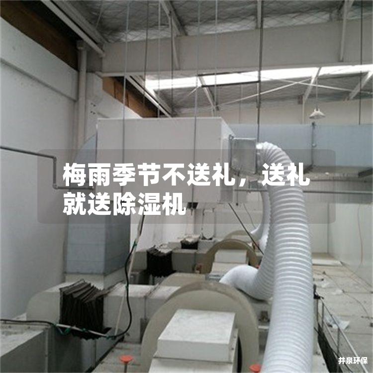 梅雨季節(jié)不送禮<div   id=