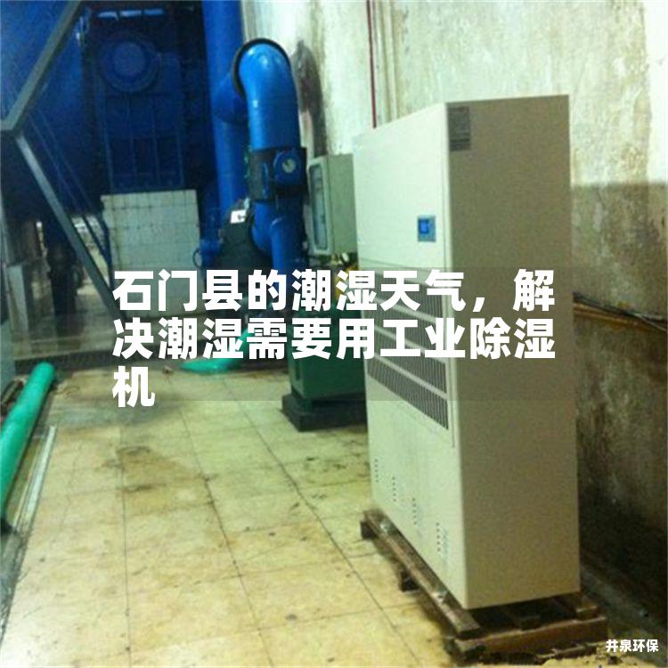 石門縣的潮濕天氣<div   id=