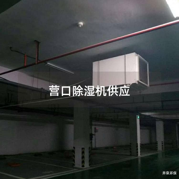 營口除濕機供應