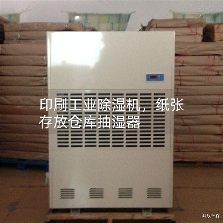 印刷工業(yè)除濕機<div   id=