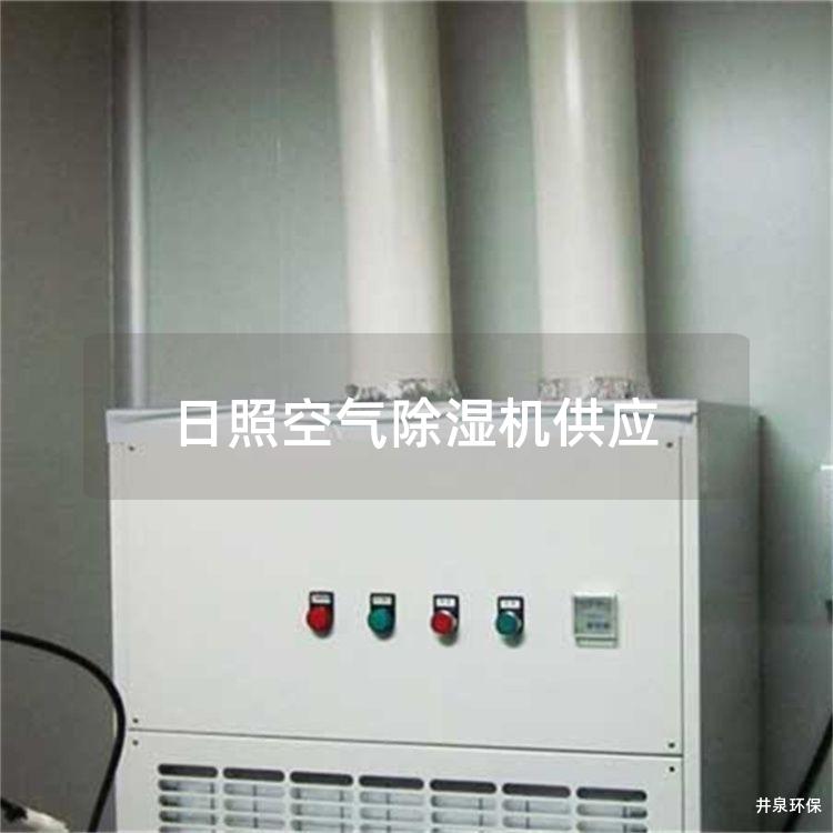 日照空氣除濕機供應