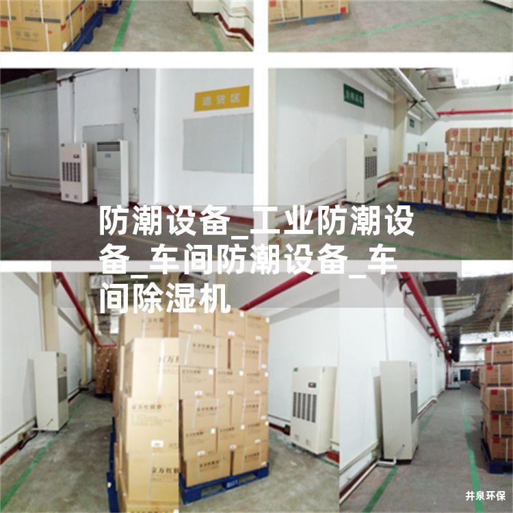 防潮設(shè)備_工業(yè)防潮設(shè)備_車間防潮設(shè)備_車間除濕機(jī)