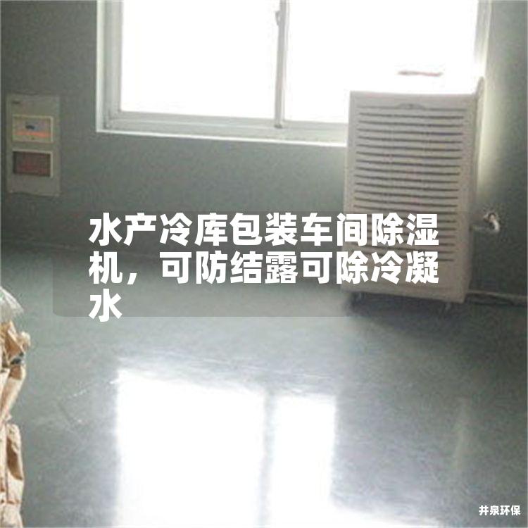 水產(chǎn)冷庫包裝車間除濕機，可防結(jié)露可除冷凝水