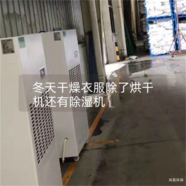 冬天干燥衣服除了烘干機還有除濕機