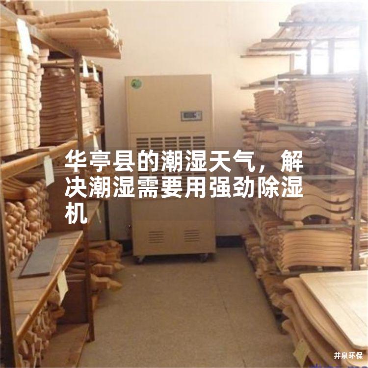 華亭縣的潮濕天氣<div   id=