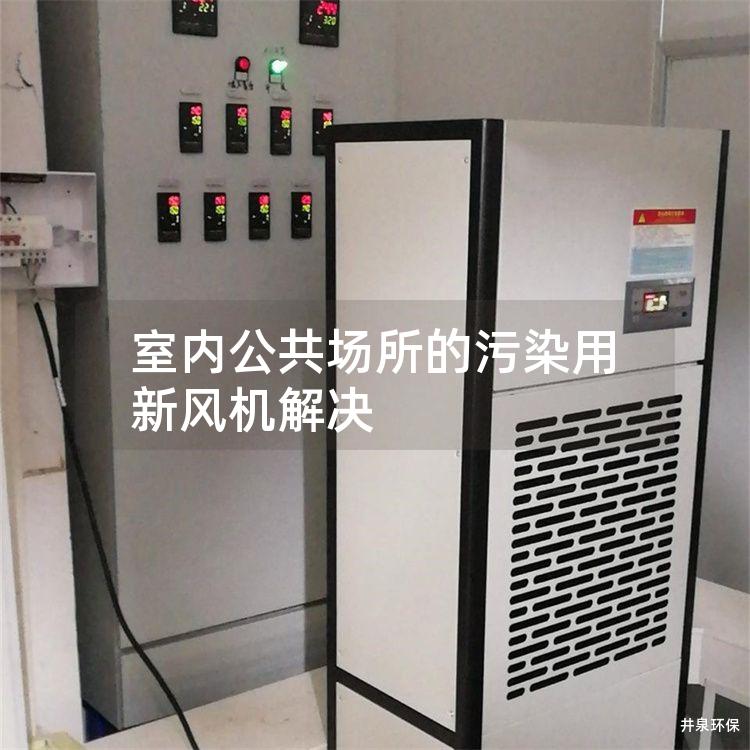 室內(nèi)公共場所的污染用新風(fēng)機解決
