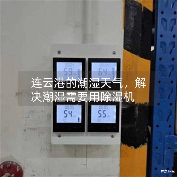 連云港的潮濕天氣<div   id=