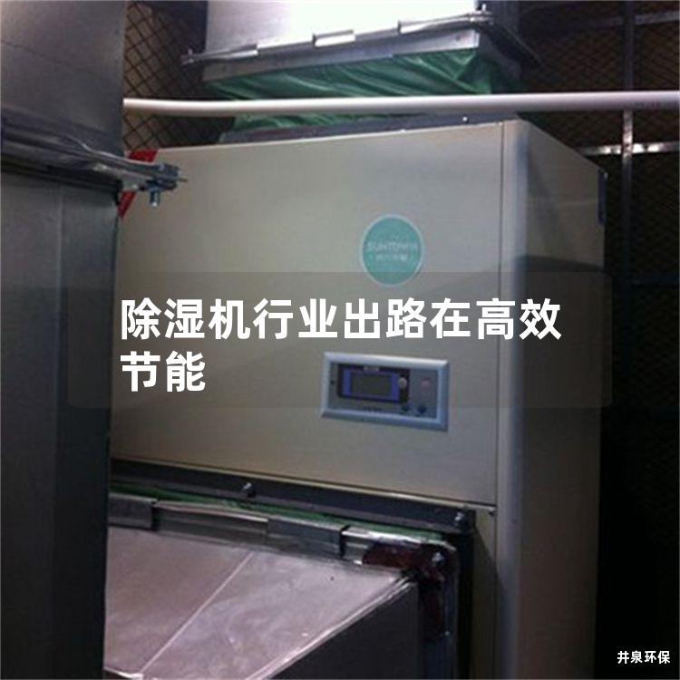 除濕機行業(yè)出路在高效節(jié)能