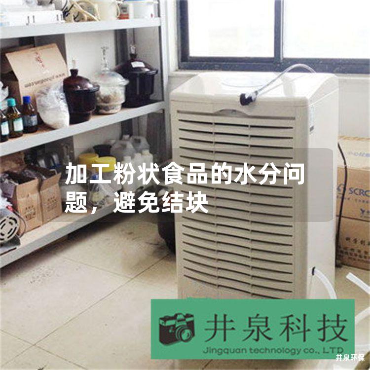 加工粉狀食品的水分問題<div   id=