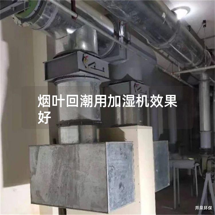 煙葉回潮用加濕機效果好