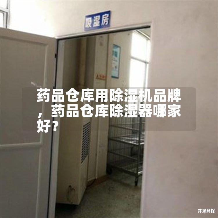 藥品倉庫用除濕機品牌<div   id=