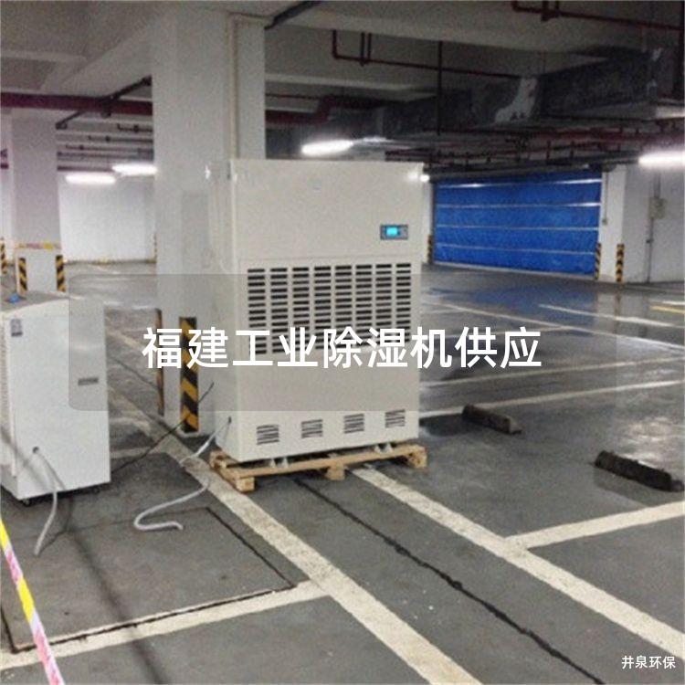 福建工業(yè)除濕機(jī)供應(yīng)