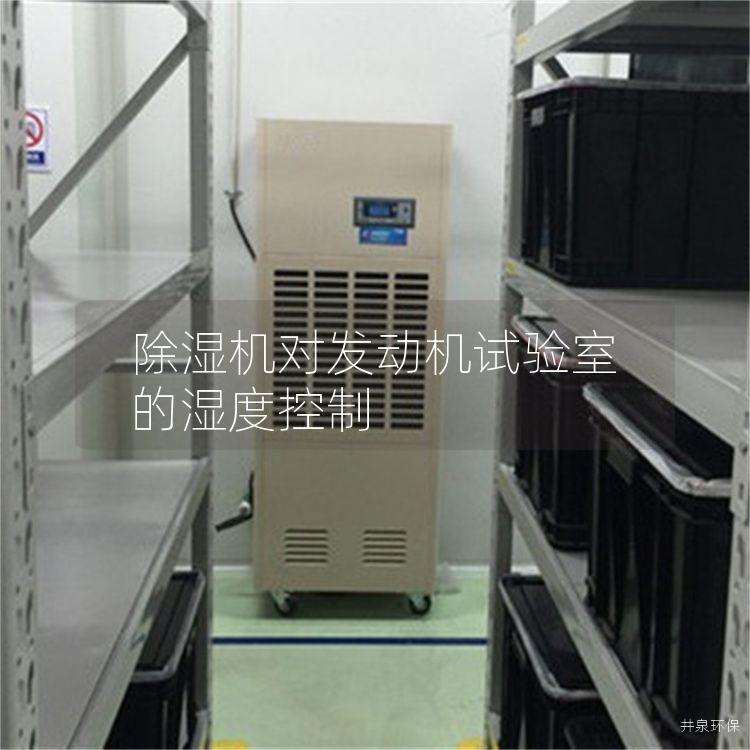 除濕機(jī)對(duì)發(fā)動(dòng)機(jī)試驗(yàn)室的濕度控制