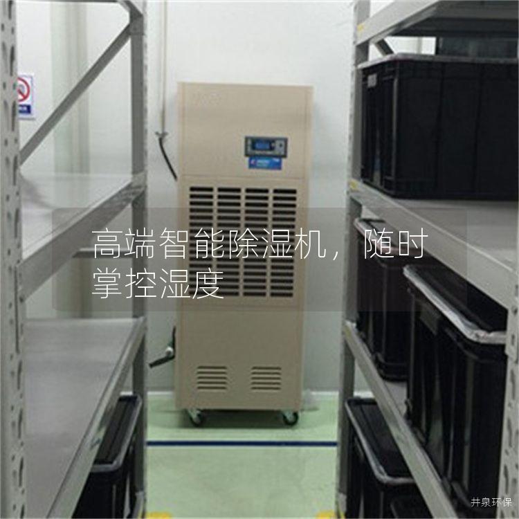 高端智能除濕機<div   id=