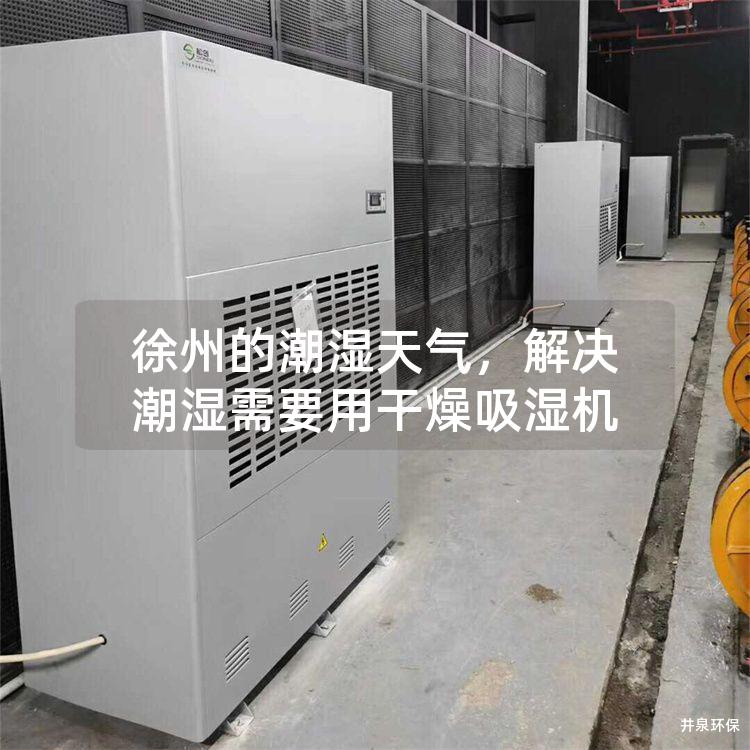 徐州的潮濕天氣<div   id=