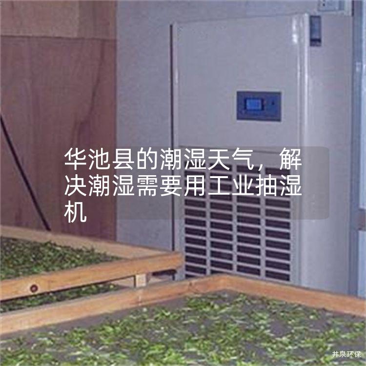 華池縣的潮濕天氣，解決潮濕需要用工業(yè)抽濕機