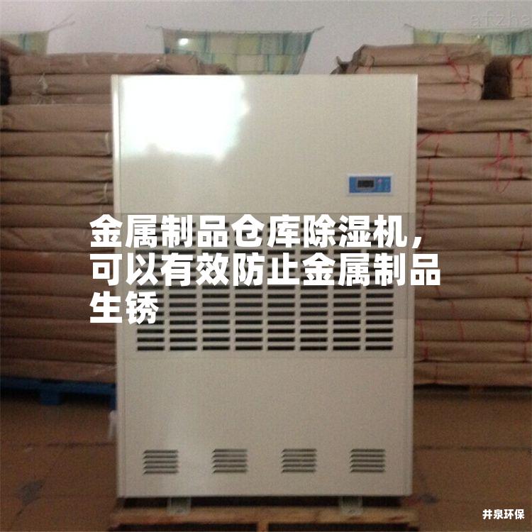 金屬制品倉庫除濕機<div   id=