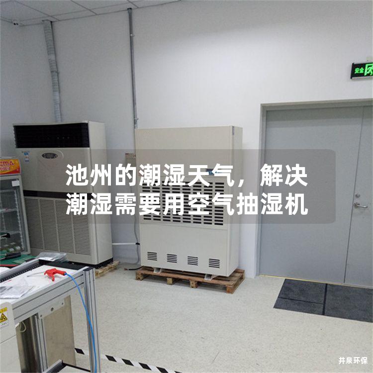 池州的潮濕天氣<div   id=