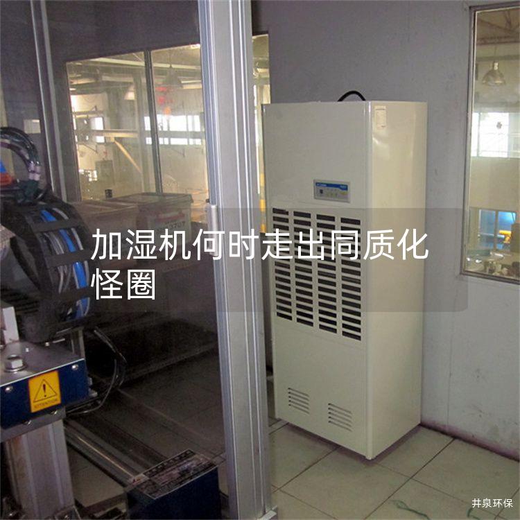 加濕機何時走出同質(zhì)化怪圈