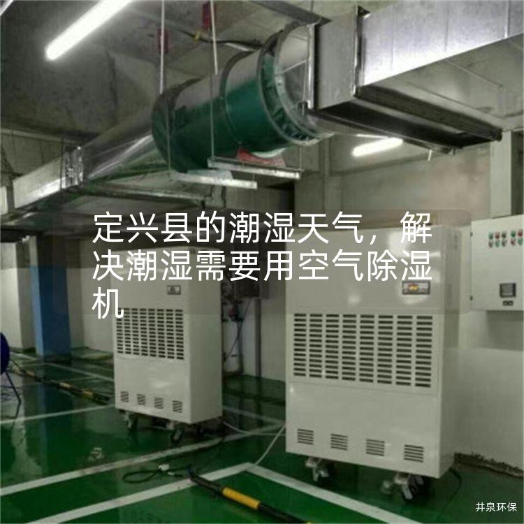 定興縣的潮濕天氣，解決潮濕需要用空氣除濕機