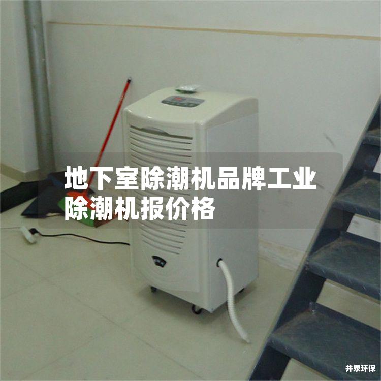 地下室除潮機品牌工業(yè)除潮機報價格