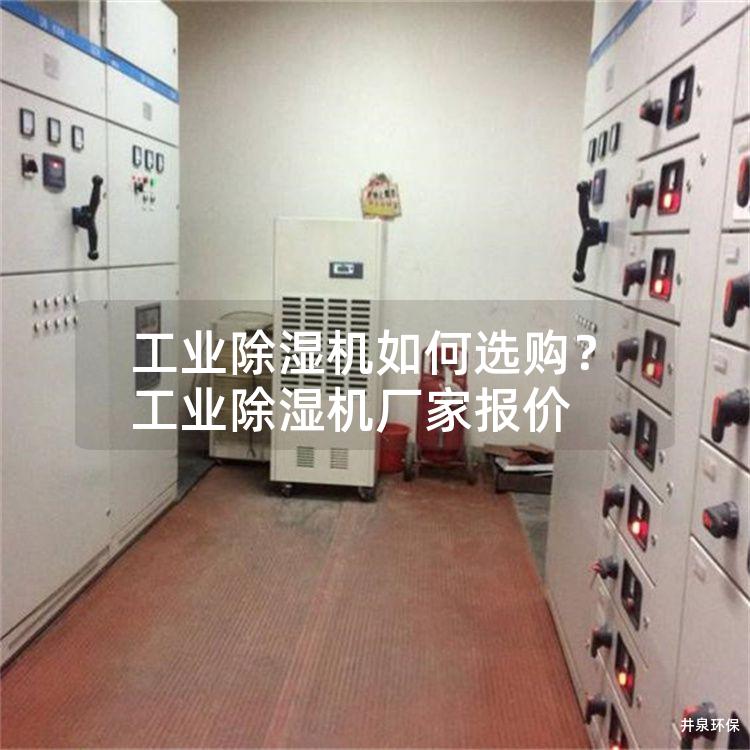 工業(yè)除濕機(jī)如何選購(gòu)<div   id=