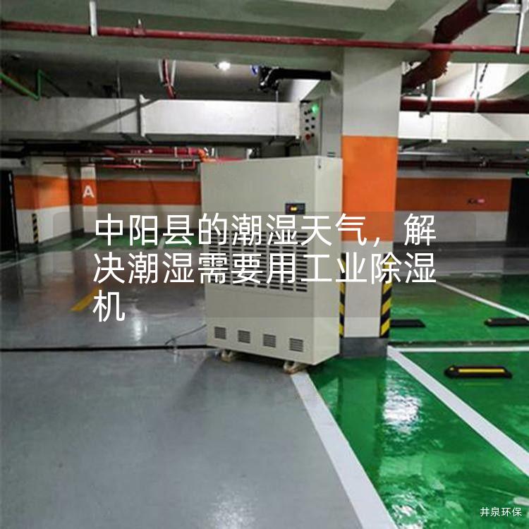 中陽(yáng)縣的潮濕天氣<div   id=