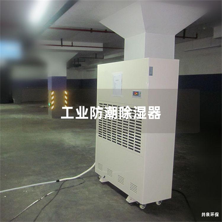 工業(yè)防潮除濕器