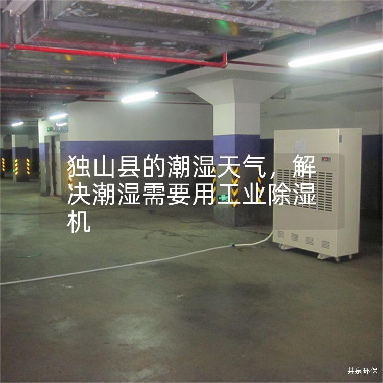 獨(dú)山縣的潮濕天氣<div   id=