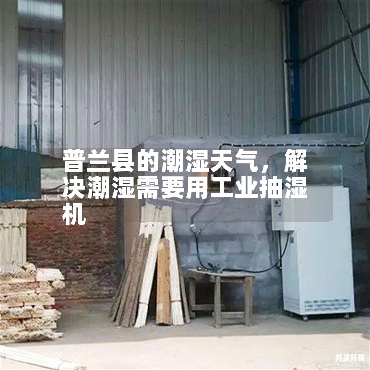 普蘭縣的潮濕天氣<div   id=