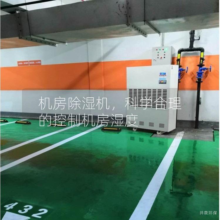 機(jī)房除濕機(jī)<div   id=