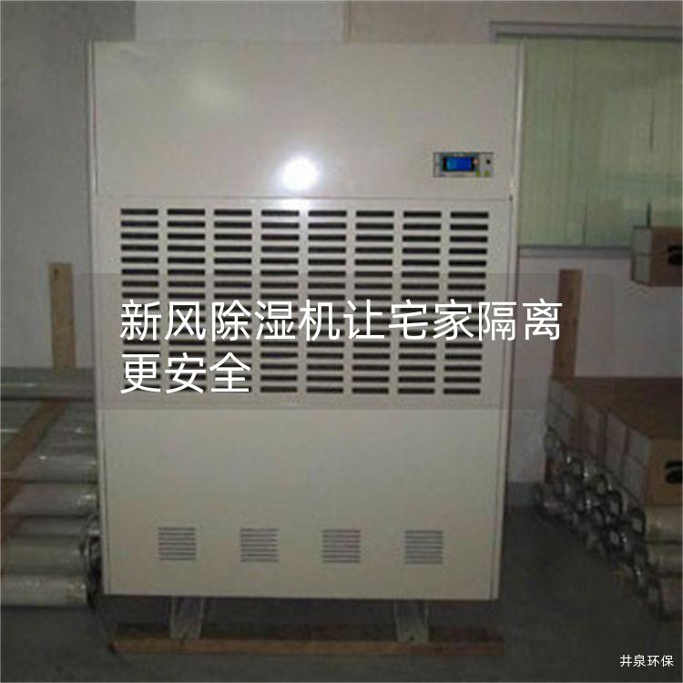 新風(fēng)除濕機(jī)讓宅家隔離更安全