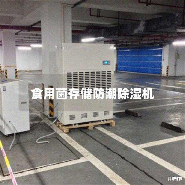 食用菌存儲(chǔ)防潮除濕機(jī)