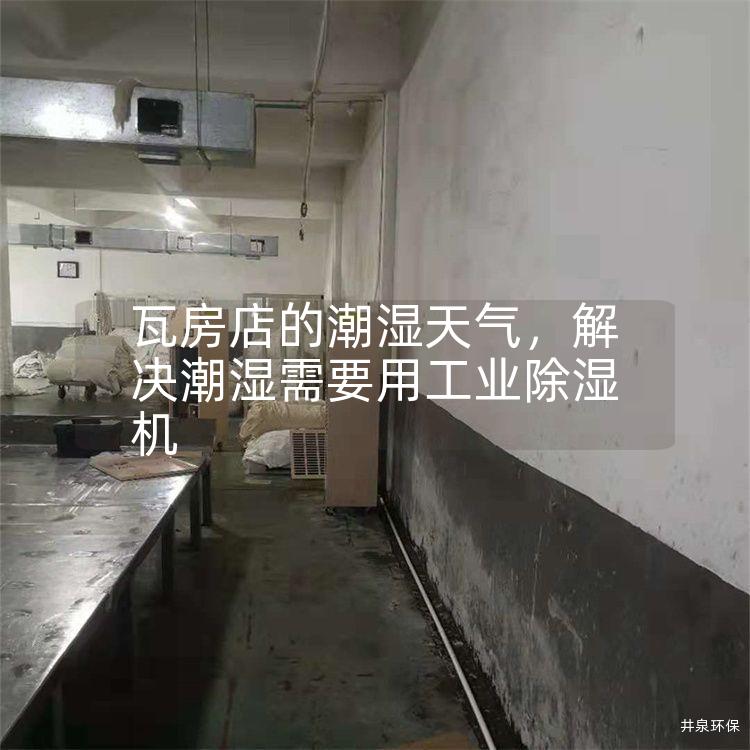 瓦房店的潮濕天氣<div   id=