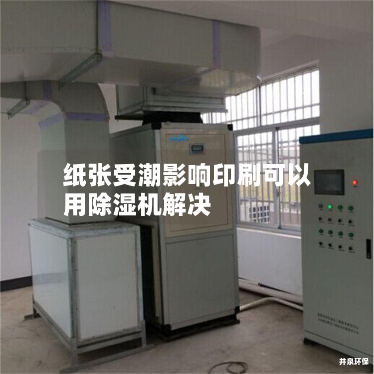 紙張受潮影響印刷可以用除濕機(jī)解決