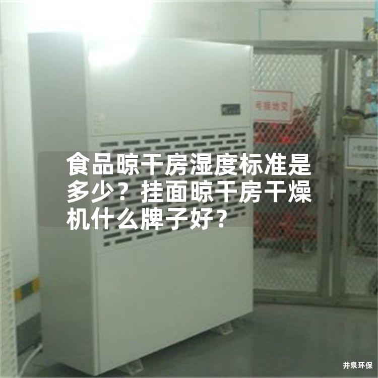 食品晾干房濕度標(biāo)準是多少<div   id=