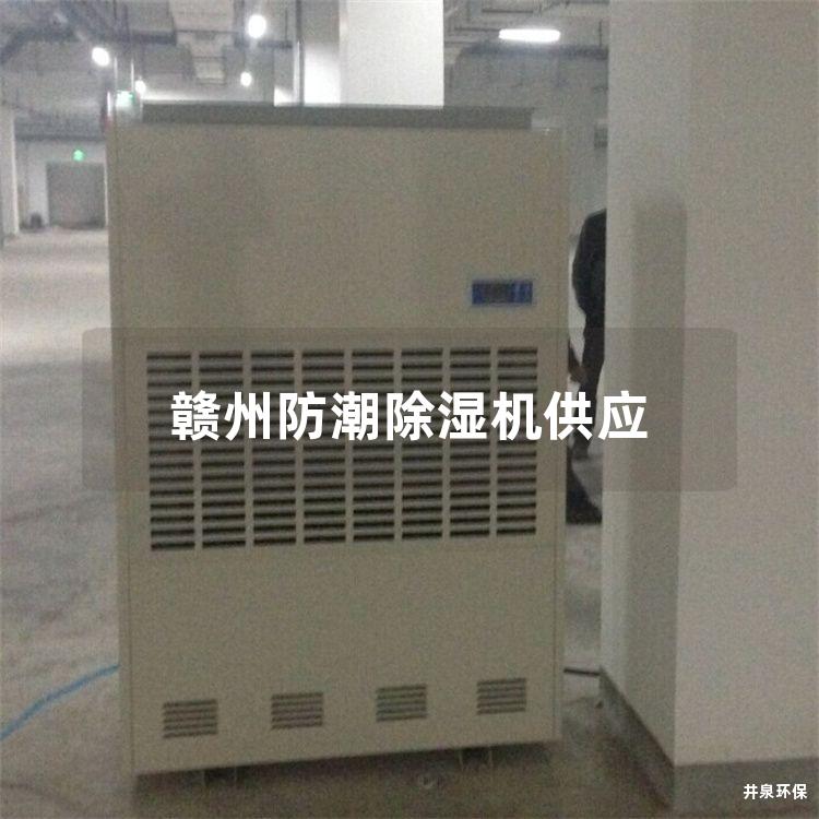 贛州防潮除濕機供應(yīng)