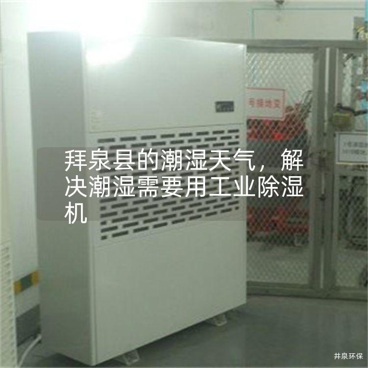 拜泉縣的潮濕天氣，解決潮濕需要用工業(yè)除濕機(jī)