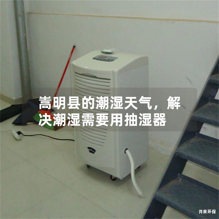 嵩明縣的潮濕天氣，解決潮濕需要用抽濕器