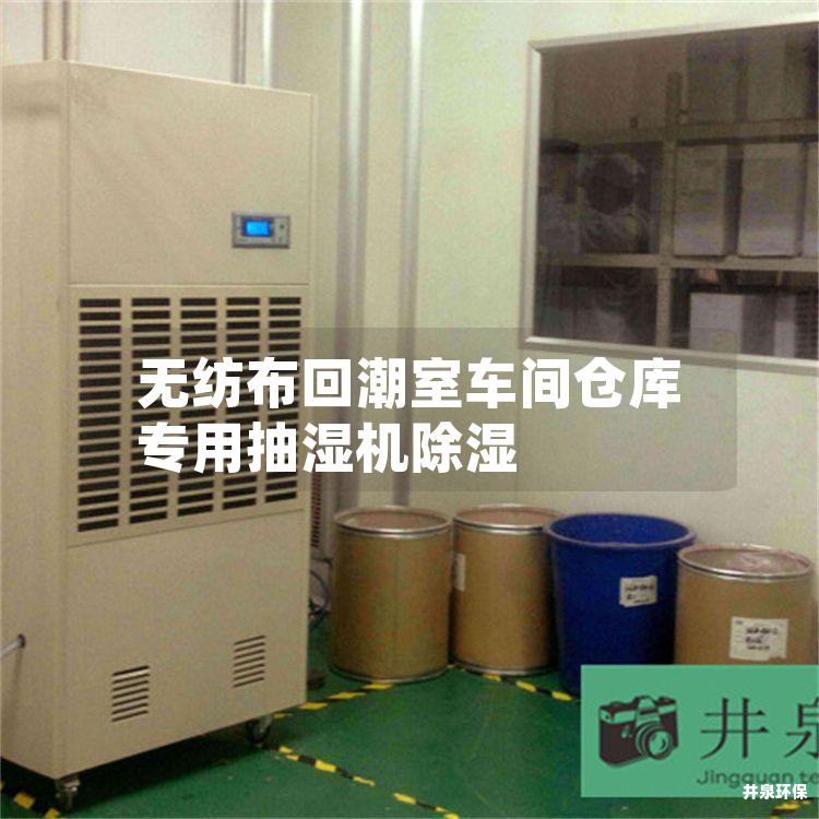 無(wú)紡布回潮室車間倉(cāng)庫(kù)專用抽濕機(jī)除濕