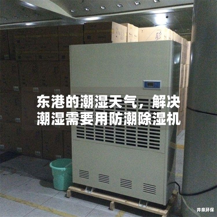 東港的潮濕天氣，解決潮濕需要用防潮除濕機(jī)