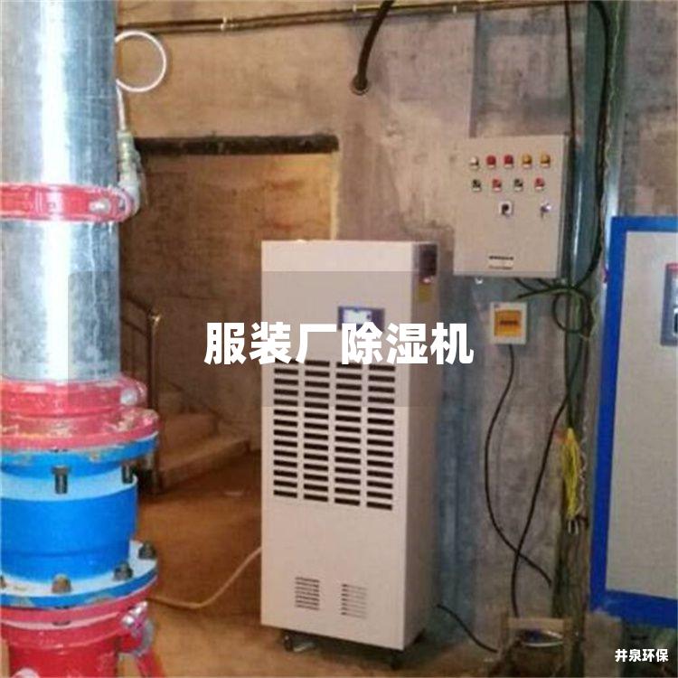 服裝廠除濕機(jī)