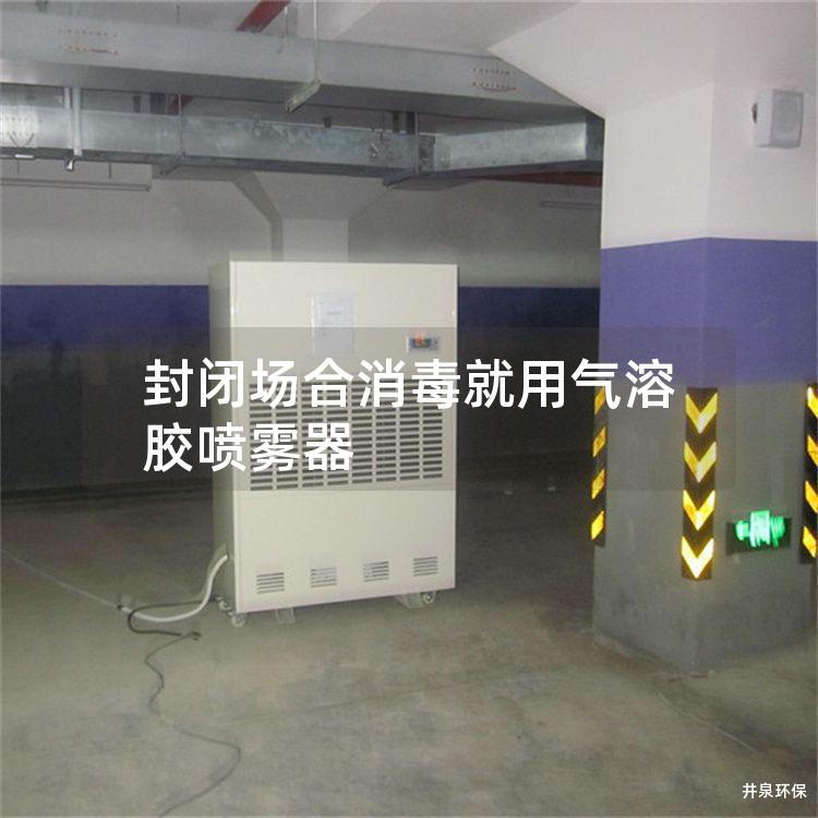 封閉場(chǎng)合消毒就用氣溶膠噴霧器