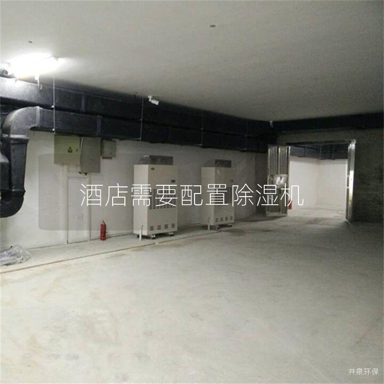 酒店需要配置除濕機(jī)