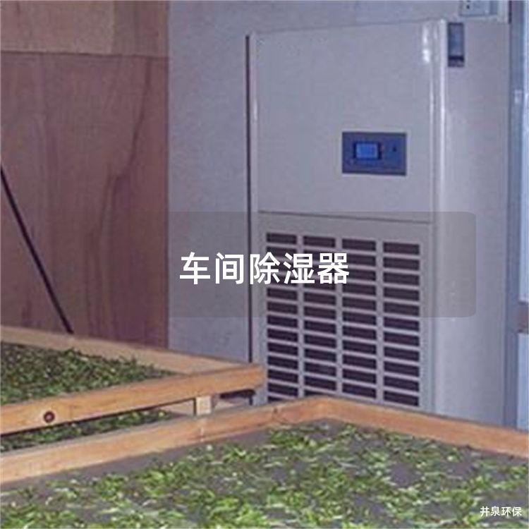 車間除濕器