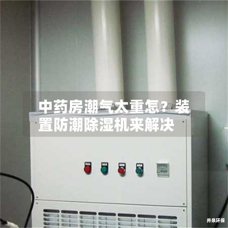 中藥房潮氣太重怎<div   id=